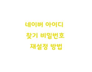  네이버 아이디 찾기 비밀번호 재설정 방법