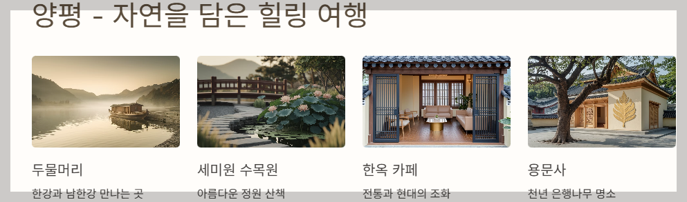 양평 자연을 담은 힐링 여행