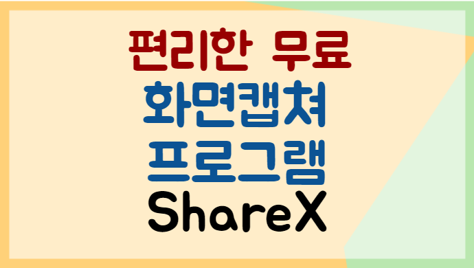편리한-무료-화면캡쳐-프로그램-ShareX
