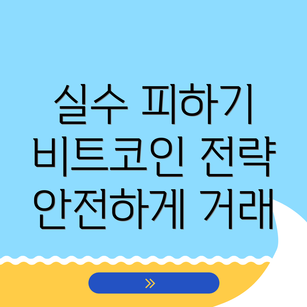 비트코인 거래에서의 실수