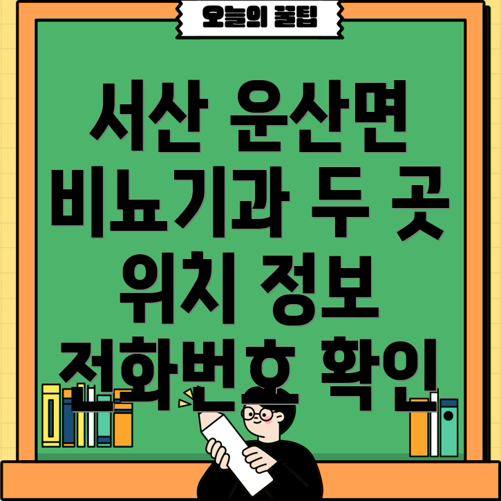 서산 운산면 비뇨기과 2곳 위치, 운영시간, 전화번호