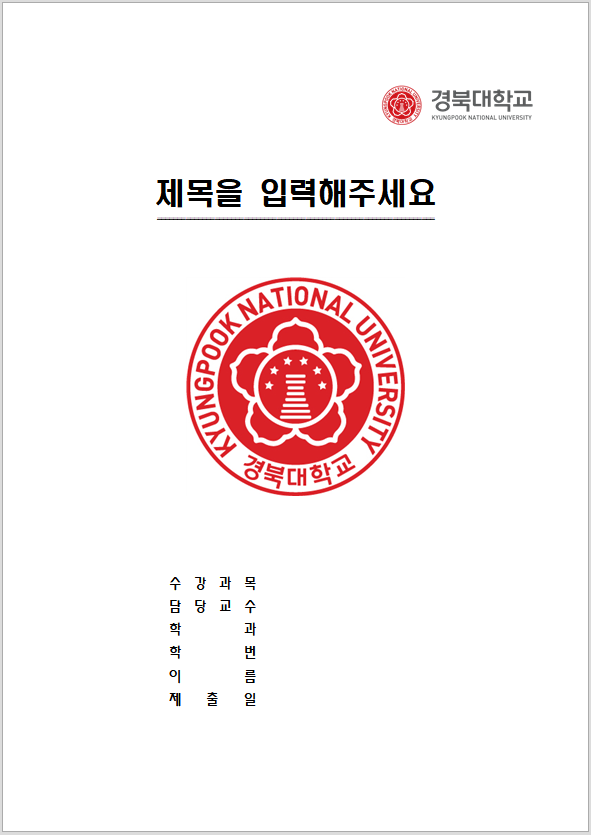 경북대학교 레포트 표지 양식 한글파일/워드파일 무료 다운로드