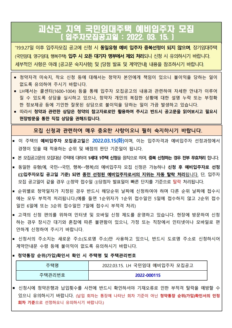  괴산군 국민임대 예비입주자 정례모집 공고문