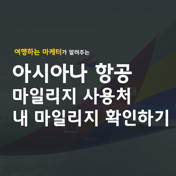 아시아나 항공 마일리지 사용처 마일리지 확인