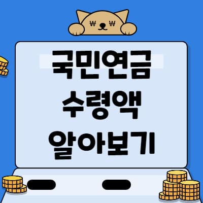  국민연금 수령액 알아보기