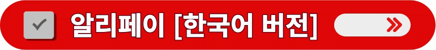 알리페이-한국어-버전-상세-정보-확인하는-방법