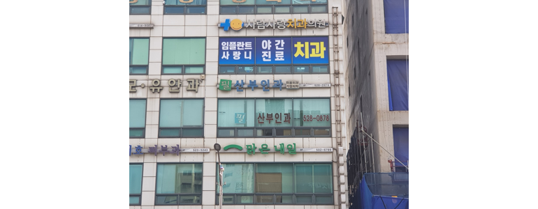 인천 부평구 골다공증 병원