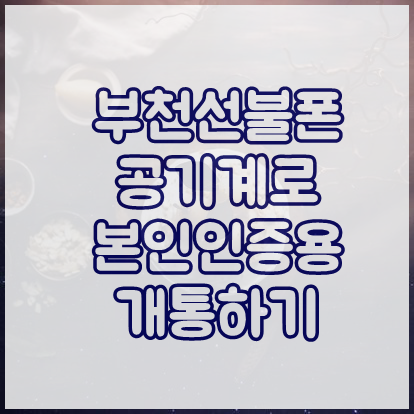  부천선불폰 본인인증용 공기계로 개통하기