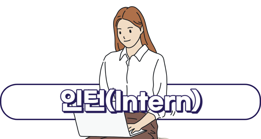 회사 직급체계 순서, 간단히 알아보자2