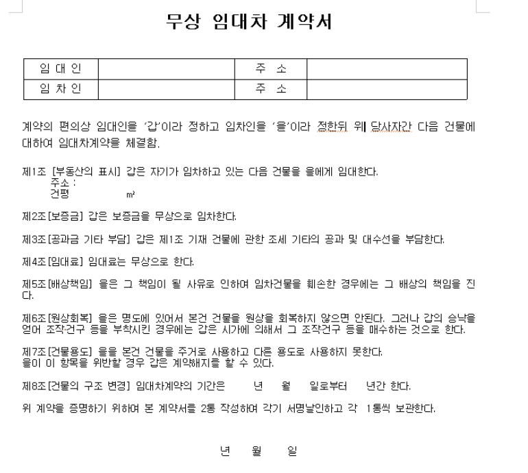  무상임대차계약서 양식 다운로드(word, hwp, pdf 파일 포함)