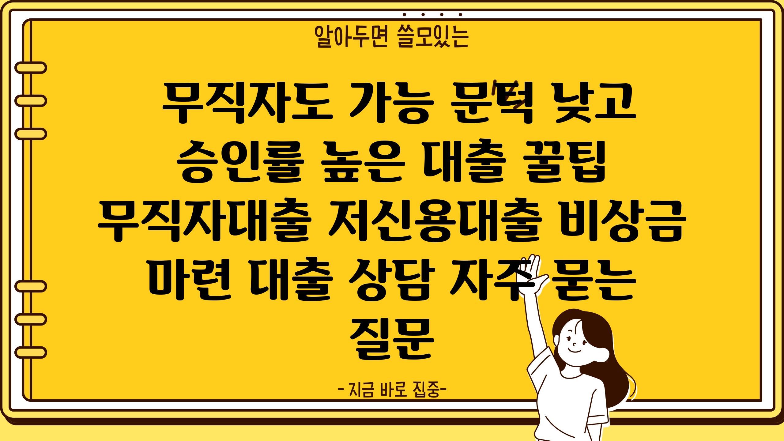  무직자도 가능 문턱 낮고 승인률 높은 대출 꿀팁  무직자대출 저신용대출 비상금 마련 대출 상담 자주 묻는 질문