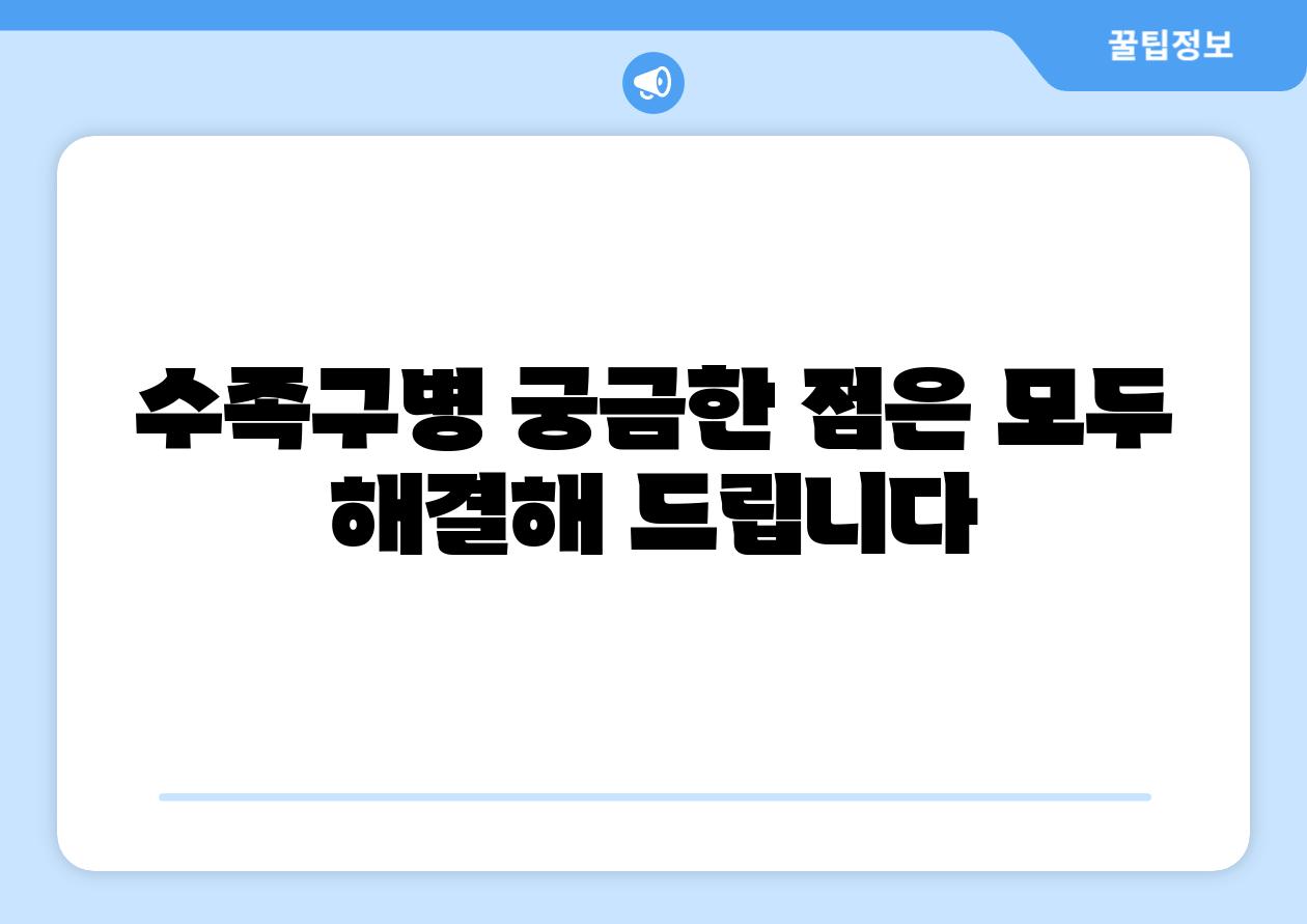 수족구병 궁금한 점은 모두 해결해 제공합니다