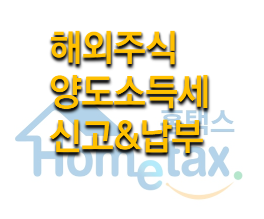 해외주식세 양도소득세 배당소득세 신고방법 (홈택스,삼성증권) 12