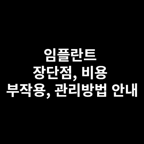 임플란트 장단점&#44; 비용&#44; 부작용&#44; 관리방법 안내