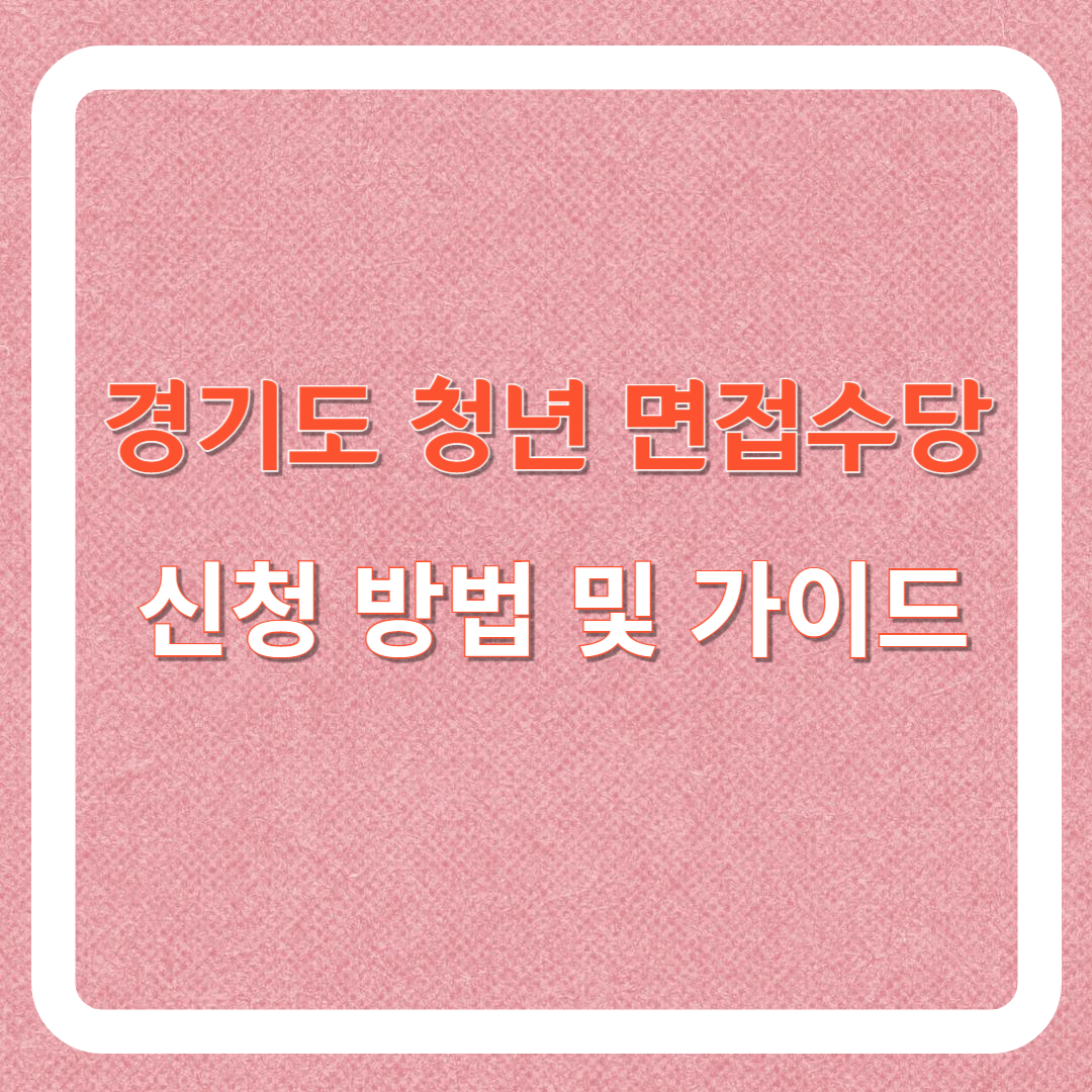경기도 청년 면접 수당