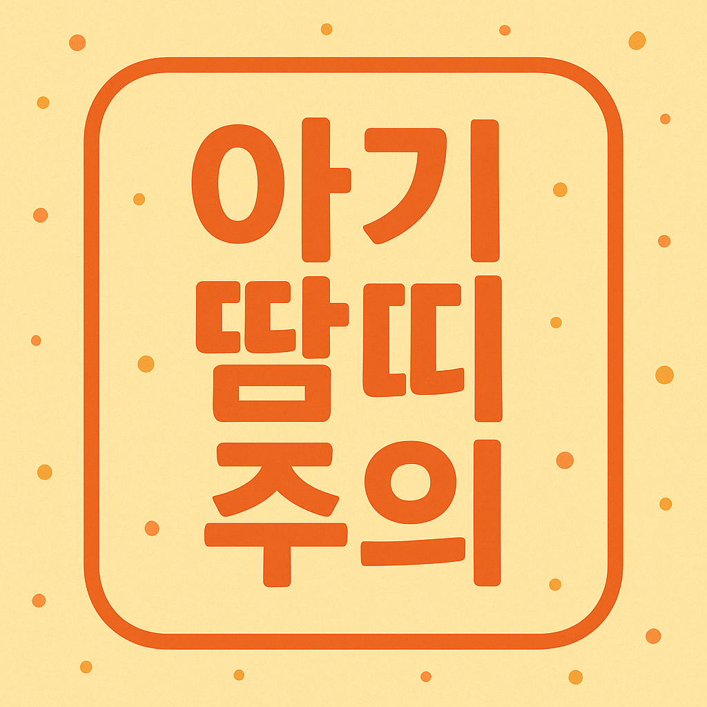 아기 땀띠 주의 관련 이미지