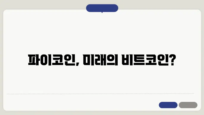 파이코인 상장 가능성 및 전망