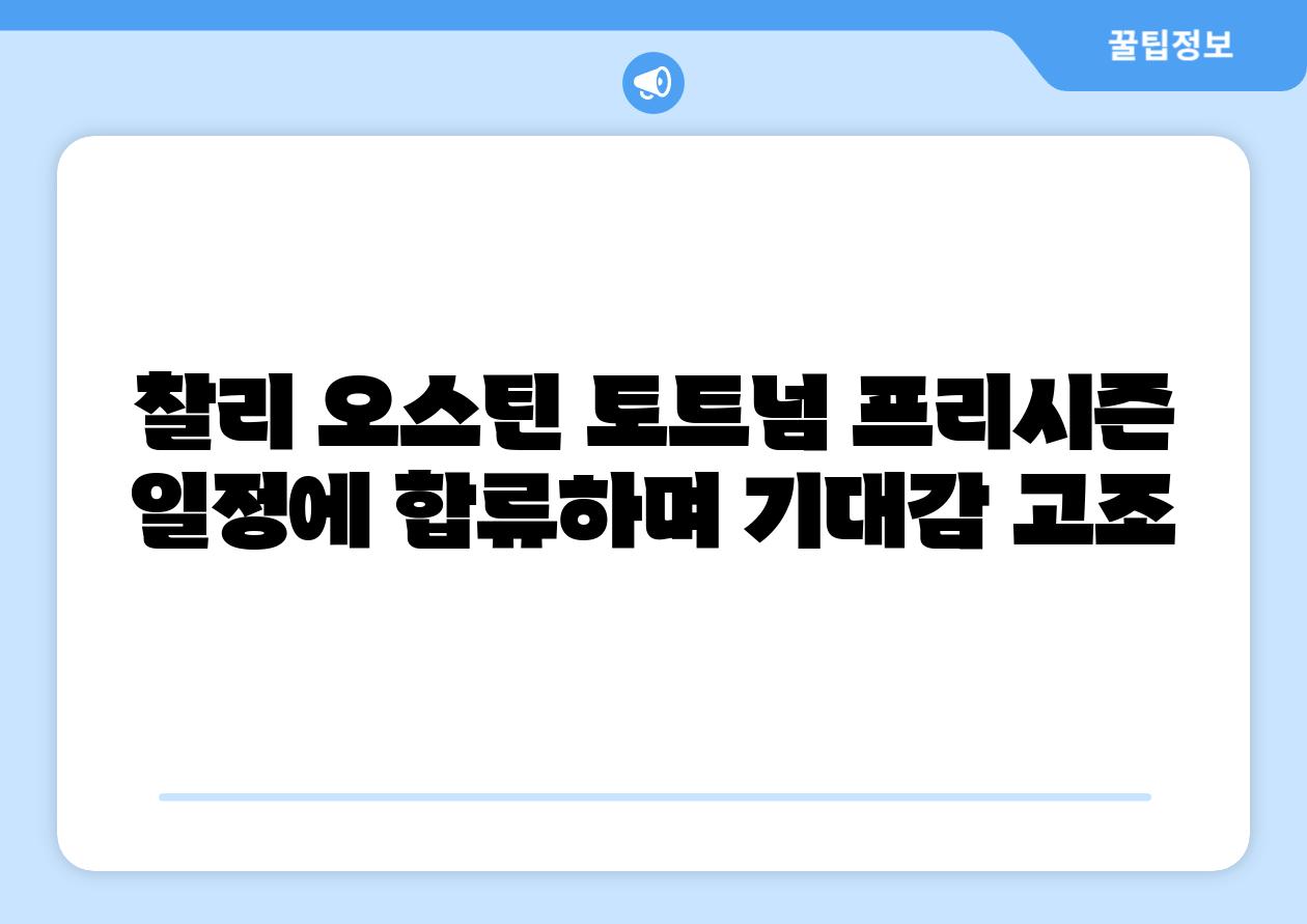 찰리 오스틴 토트넘 프리시즌 일정에 합류하며 기대감 고조