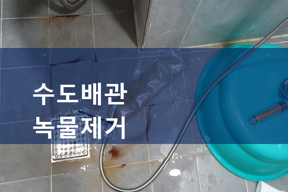  화양동 수도관청소 제기동 영통동 온수배관청소