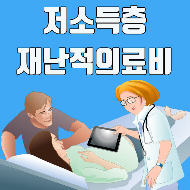  저소득층 재난적의료비 지원대상 및 사업확대 내용