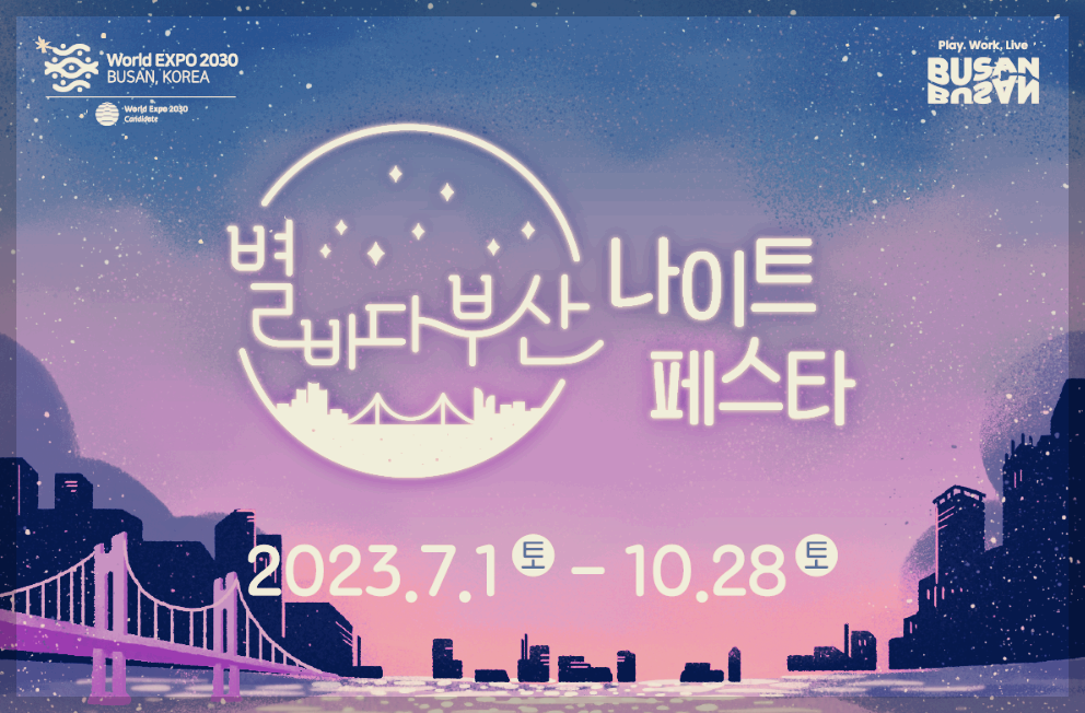  별바다부산 나이트 페스타 : 별과 바다가 빛나는 밤에 펼쳐지는 축제