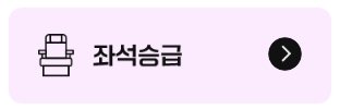 &lt;스타얼라이언스항공권 좌석승급&gt; 아시아나 마일리지 항공권 예약 - 출처: 아시아나항공-