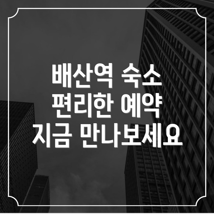 배산역 숙소