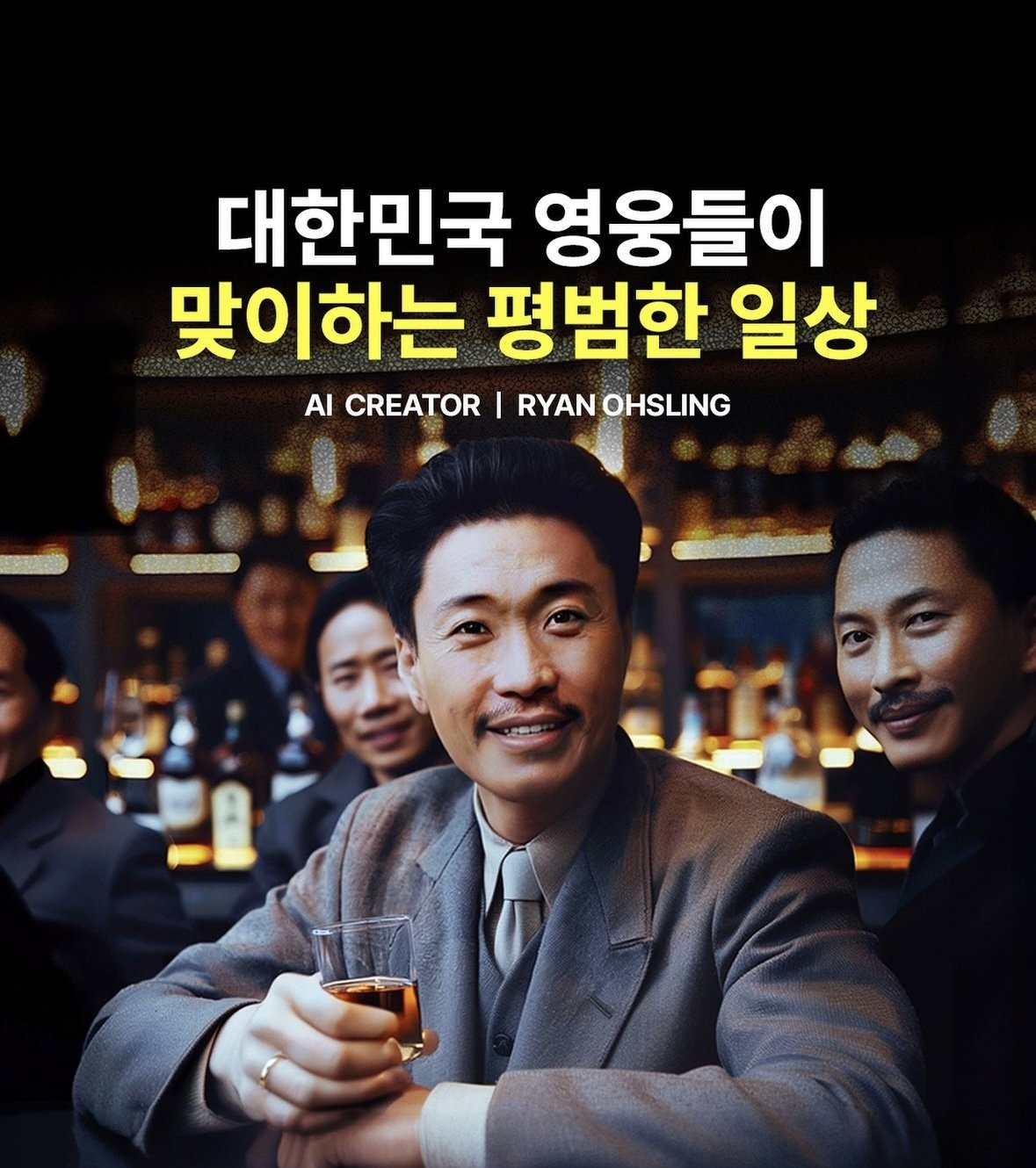 대한민국 영웅들이
맞이하는 평범한 일상
AI CREATOR ❘ RYAN OHSLING