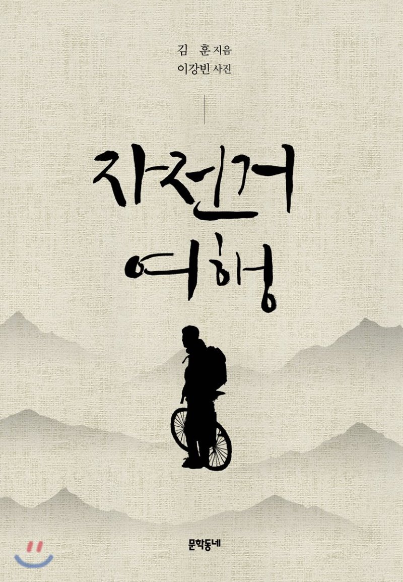  자전거 여행. 김 훈