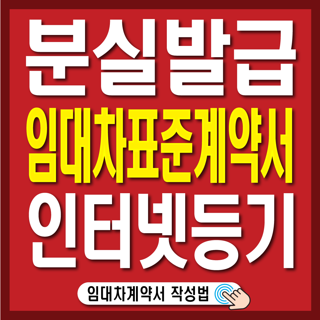 임대차계약서 분실시 재발급방법-썸네일
