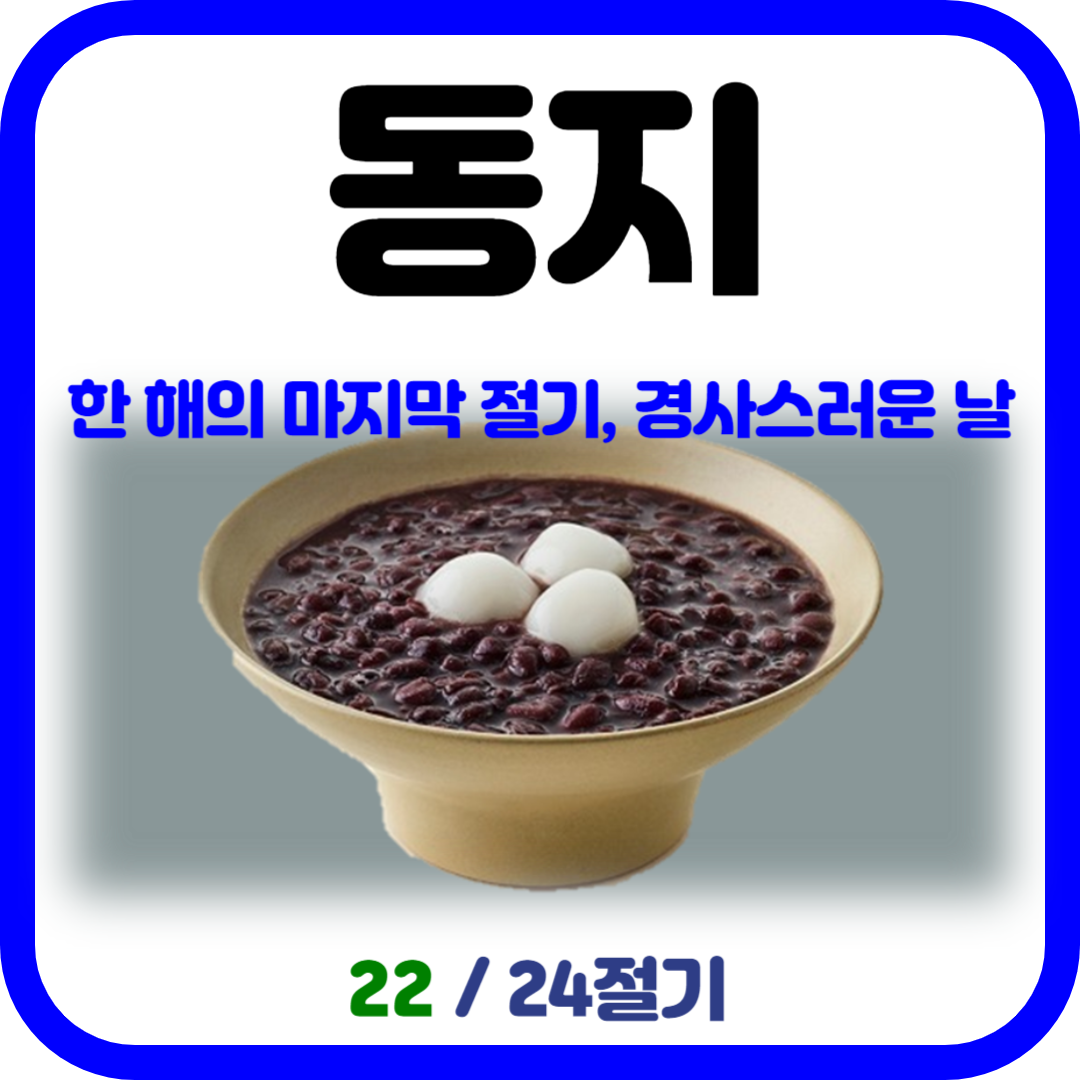 동지(冬至): 한 해의 마지막 절기&#44; 경사스러운 날