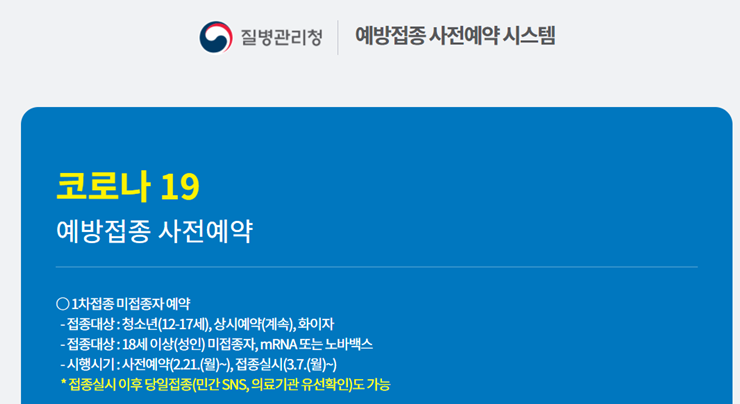 노바백스 백신 사전예약 방법