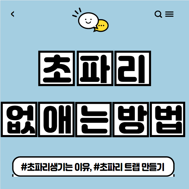  초파리 없애는 방법, 초파리 트랩 만들기
