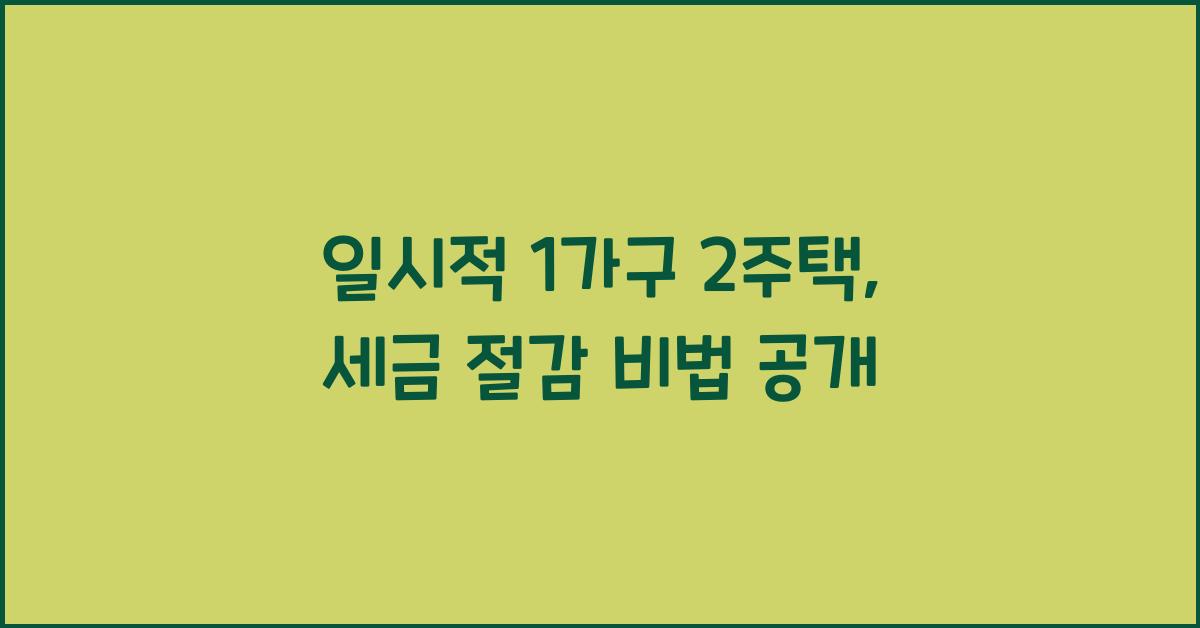 일시적 1가구 2주택
