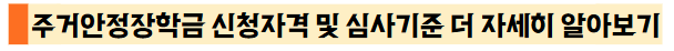 주거안정장학금 신청자격 및 심사기준 더 자세히 알아보기