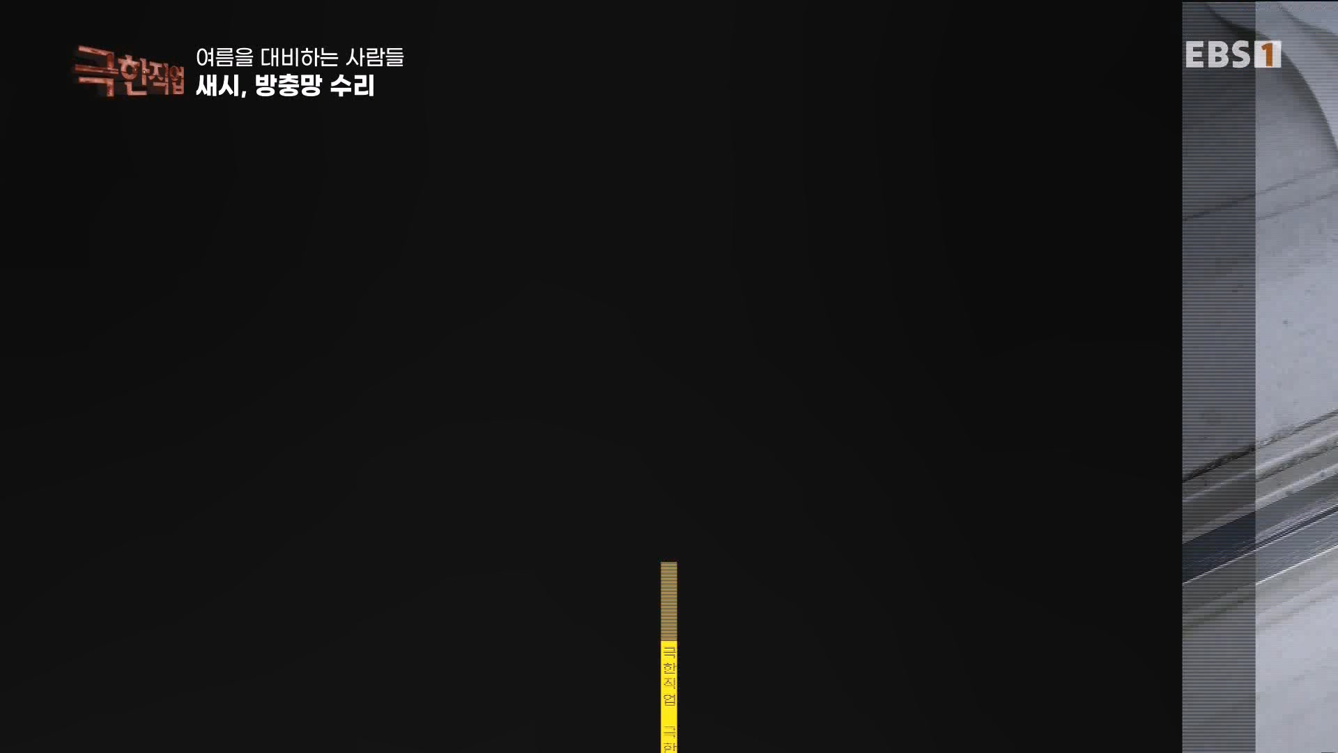 [극한 직업] 단열시공과 외벽, 새시수리 1080p.mp4_20230727_215025.852.jpg