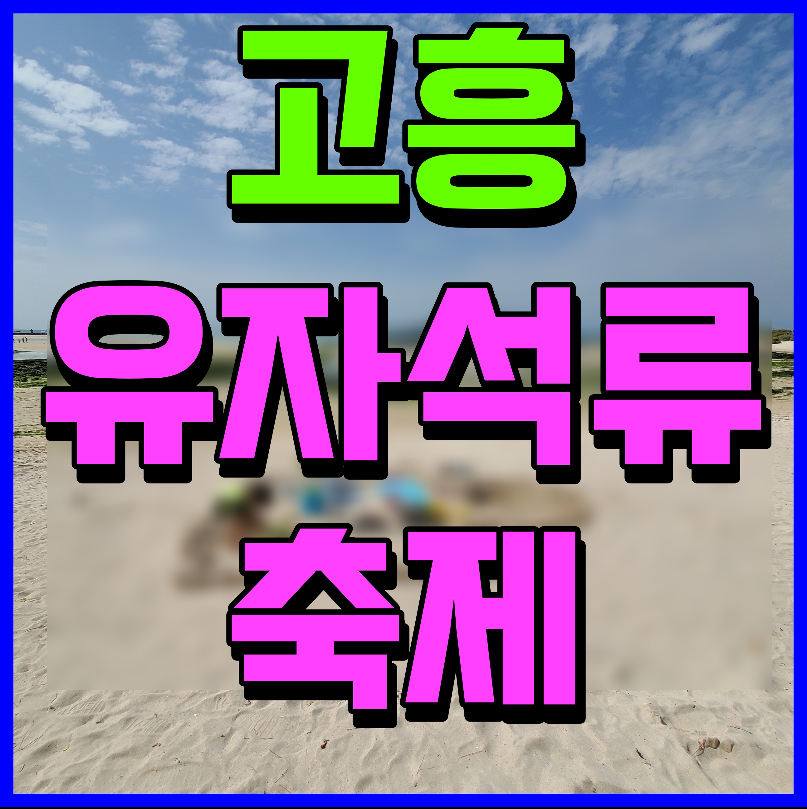  고흥 유자석류축제 일정 송가인 축하 공연 기대된다