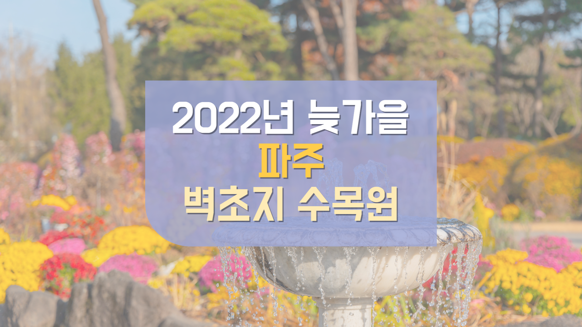  경기도 당일치기 가족여행 나들이 파주 벽초지 수목원