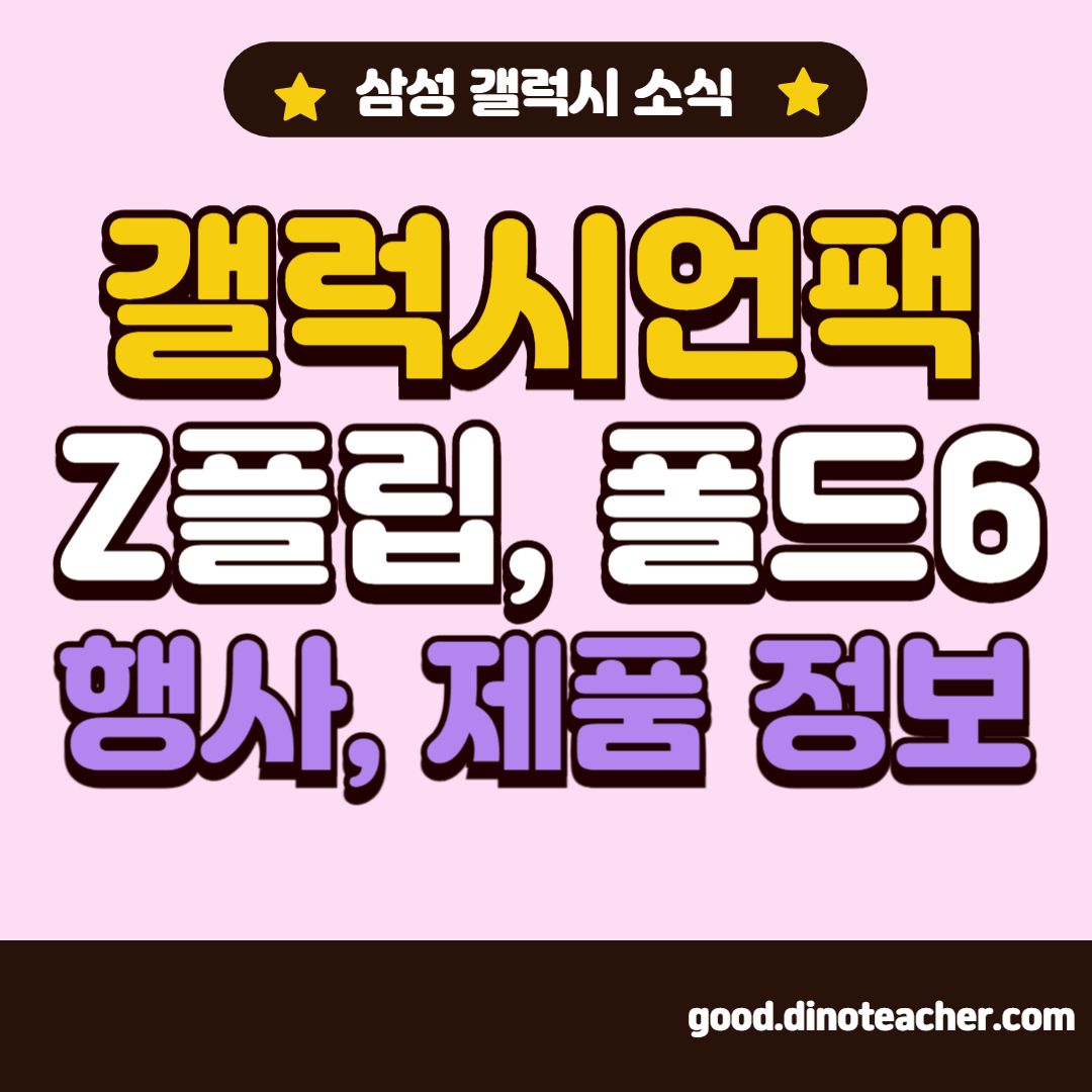 삼성 갤럭시 언팩 2024 갤럭시 Z 플립6 폴드6 스펙