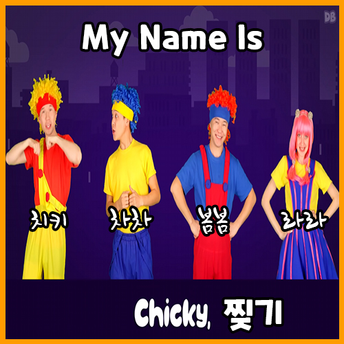  마이네임이즈 치키를 알아보자, My Name Is - D Billions Kids Songs