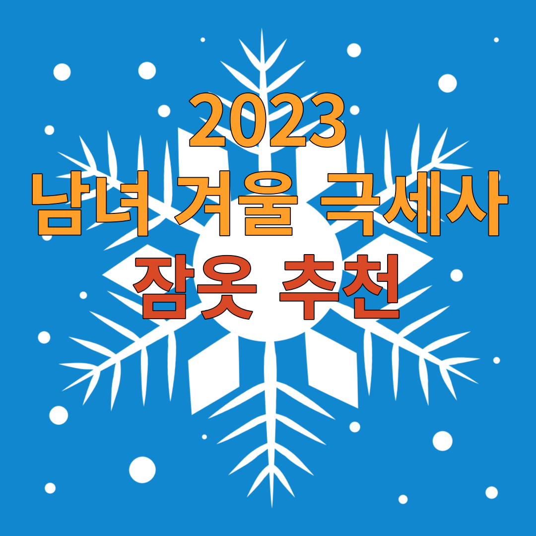  2023 남녀 겨울 극세사 잠옷 추천