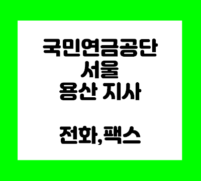  국민연금공단 용산지사 전화번호