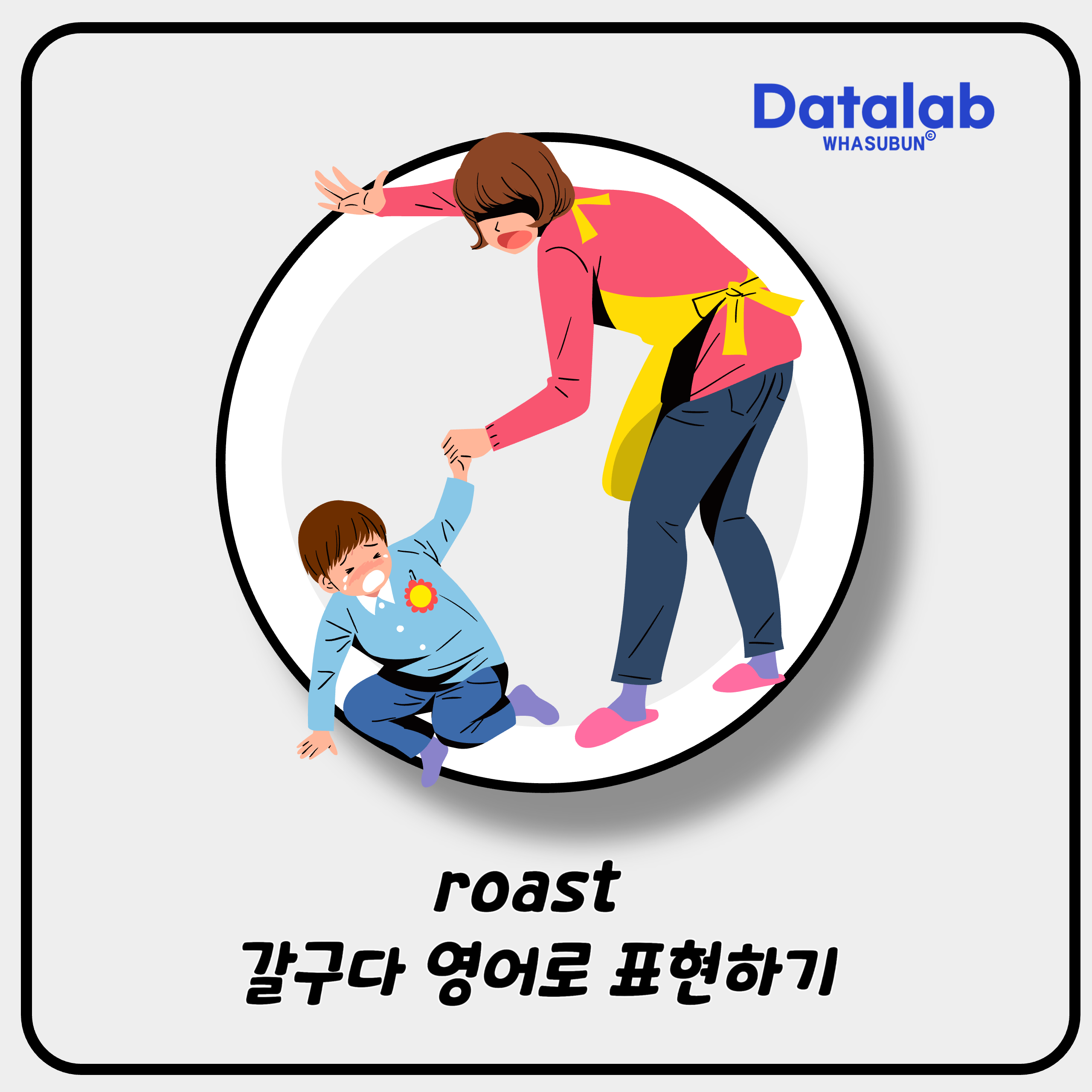 roast 갈구다 영어로 표현하기