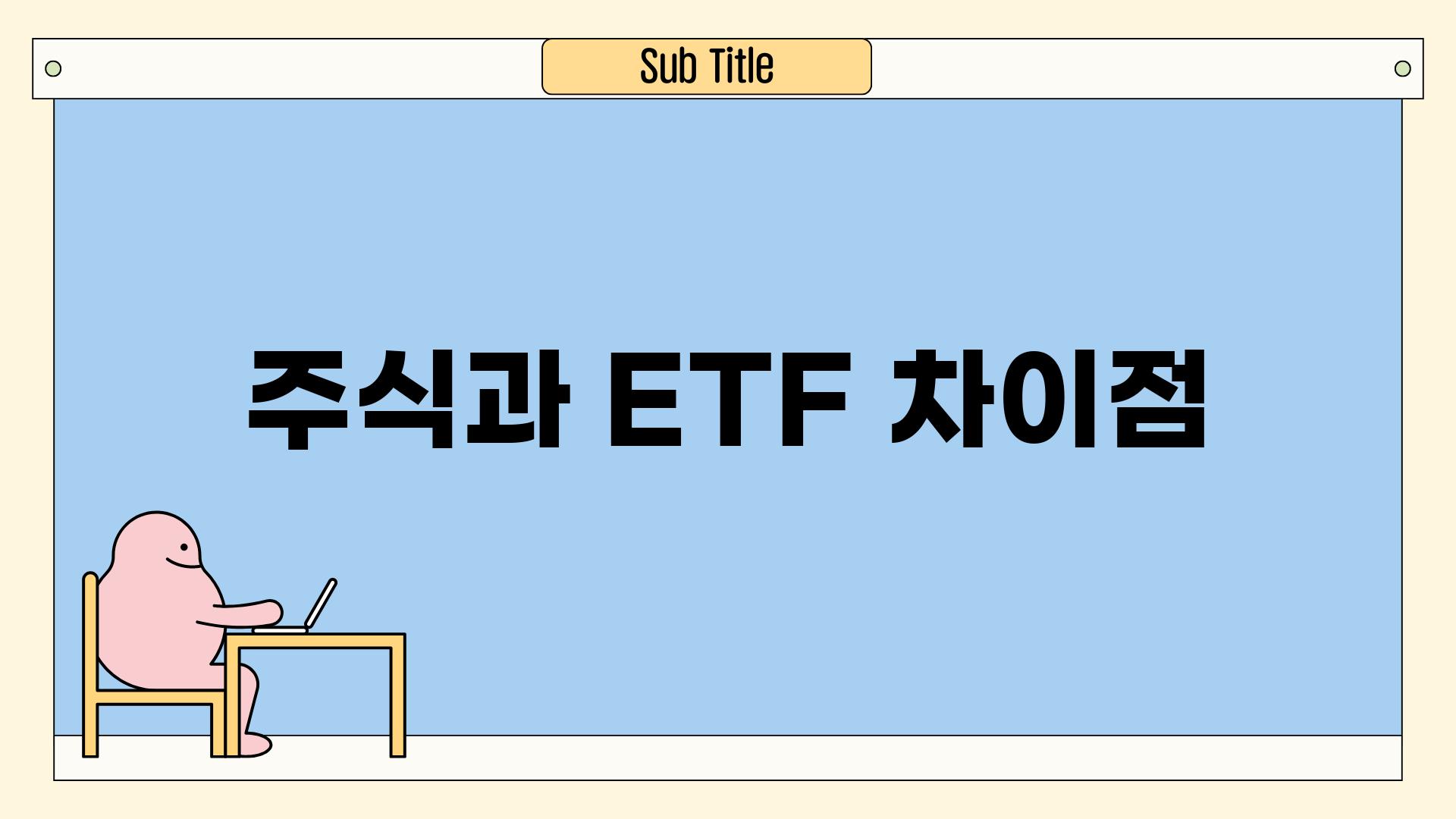 주식과 ETF 차이점