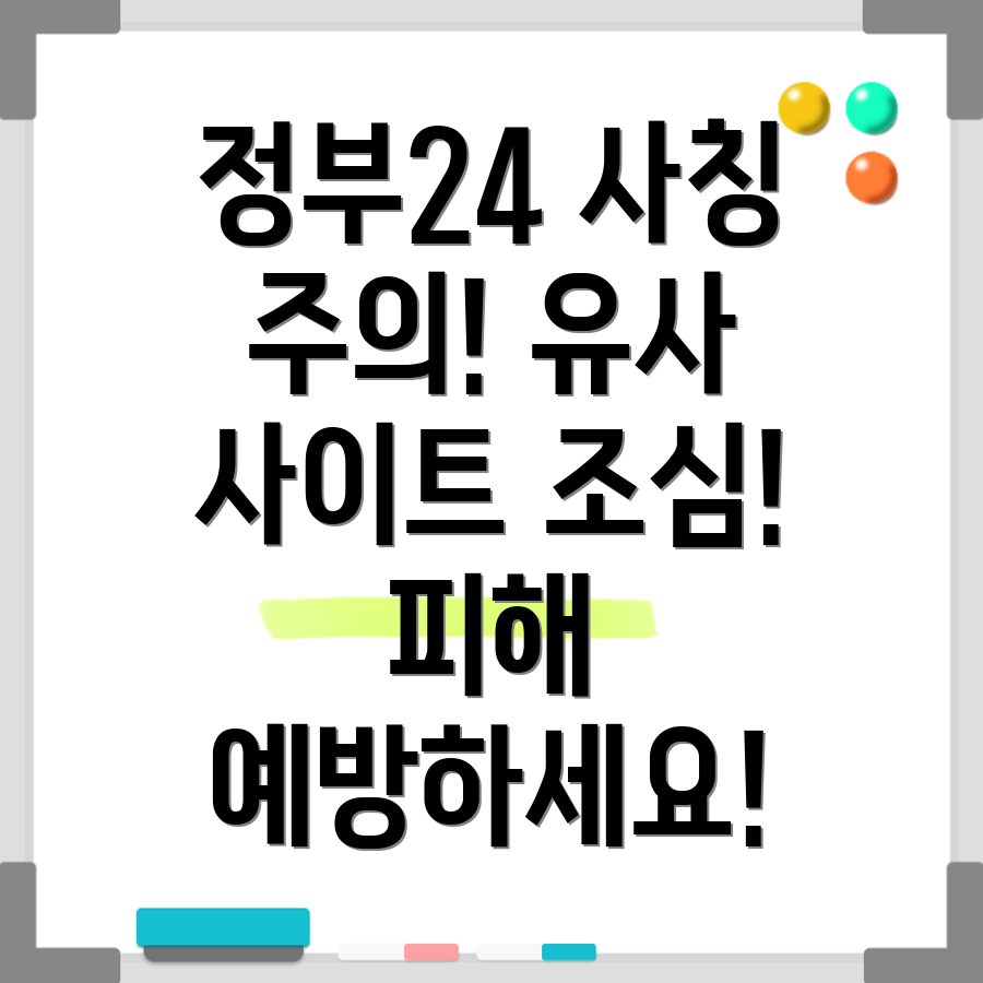 정부24 사칭 사이트