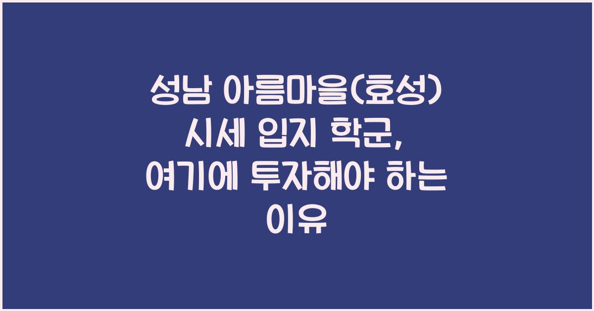 성남 아름마을(효성) 시세 입지 학군