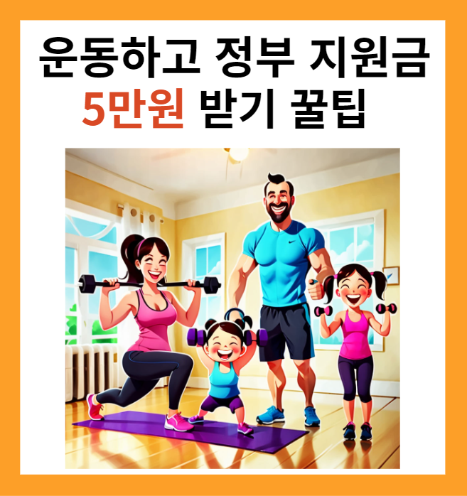 운동하고 정부지원금 5만원 받기