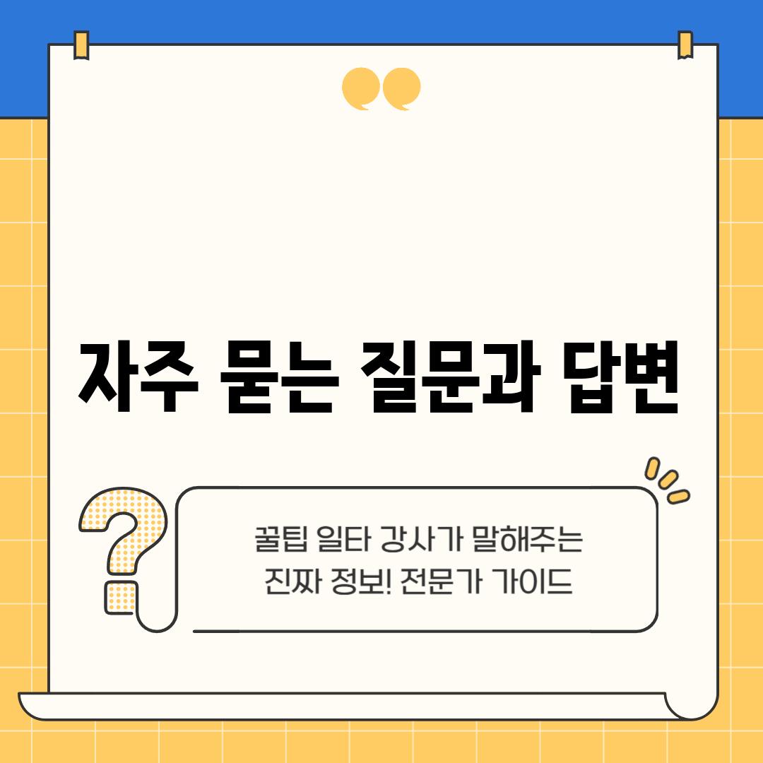 자주 묻는 질문과 답변