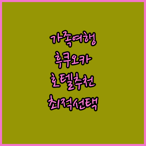후쿠오카 호텔 추천 가족 여행객을 위