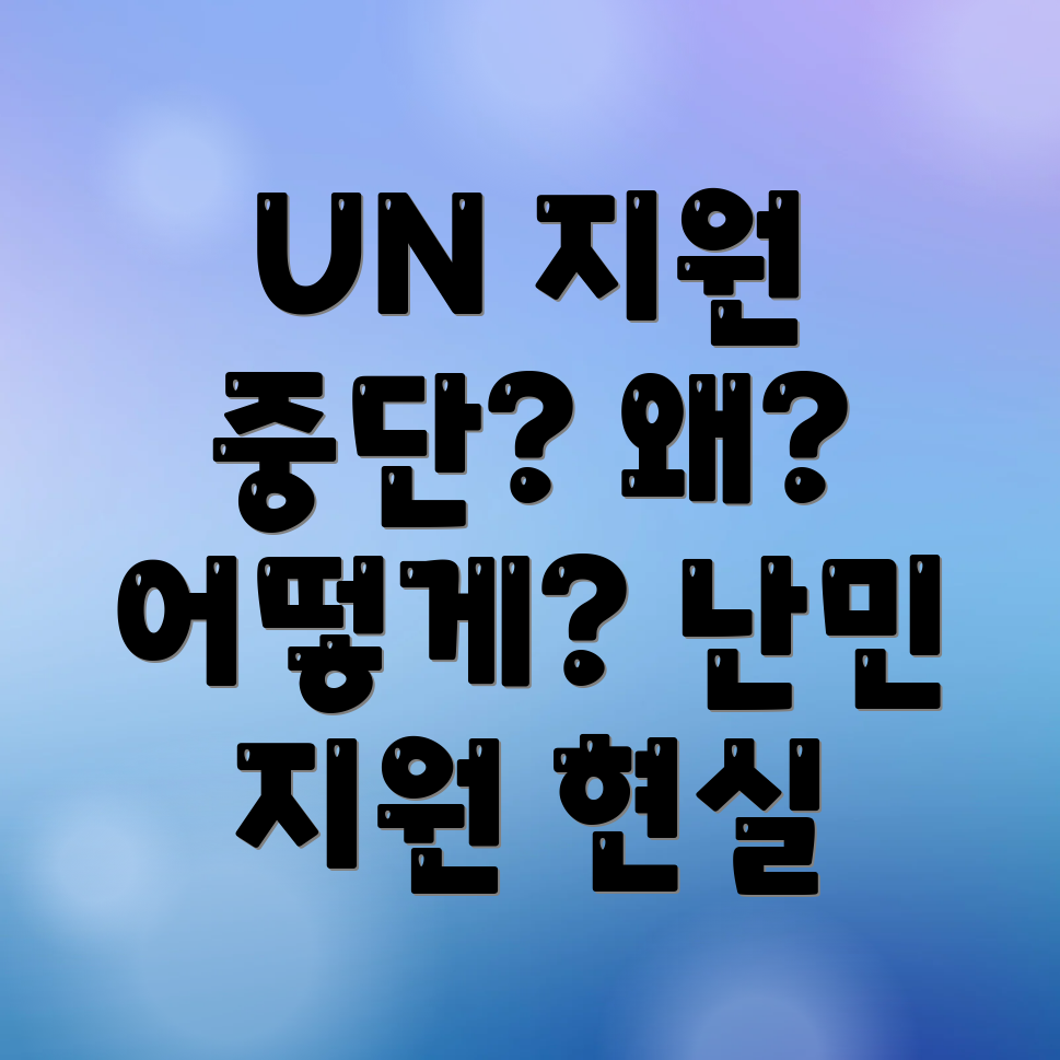 유엔난민기구 후원취소